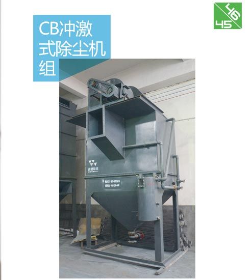 CB沖激式除塵機