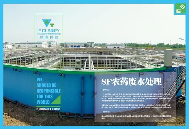 SF農藥廢水處理