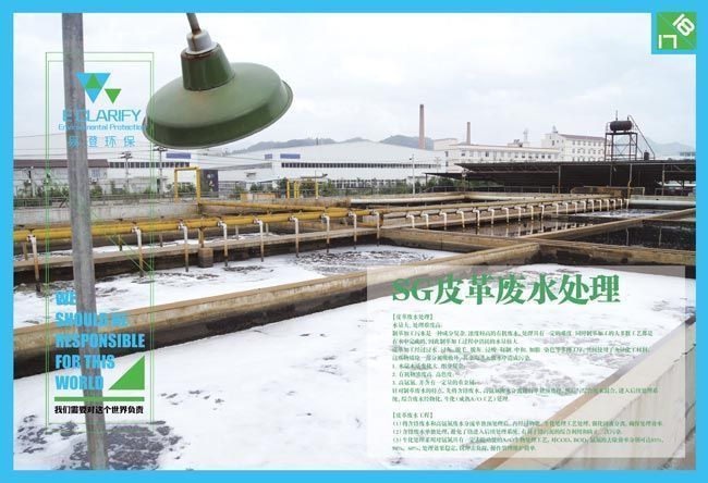 SG皮革廢水處理